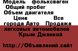  › Модель ­ фольксваген › Общий пробег ­ 355 000 › Объем двигателя ­ 2 500 › Цена ­ 765 000 - Все города Авто » Продажа легковых автомобилей   . Крым,Джанкой